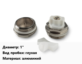 Пробка для радиатора 1&quot; глухая алюминий, шт цена от 24.3 ₼ / шт, где купить, условия доставки в Баку и Бакинская области